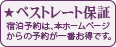 ベストレート：宿泊予約は本ホームページが一番お得です。