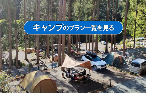 キャンプのプラン一覧