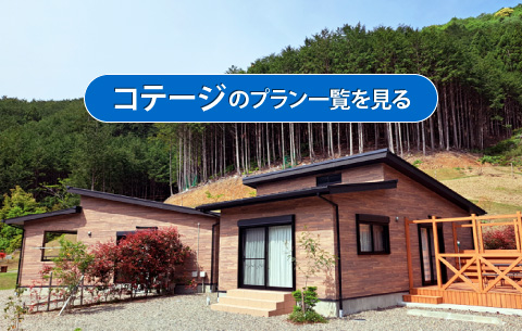 コテージのプラン一覧