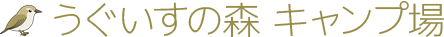 うぐいすの森キャンプ場｜三重県紀北町のバーベキュー場・コテージ