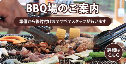 バーベキュー場のご案内