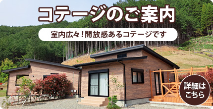 コテージのご案内