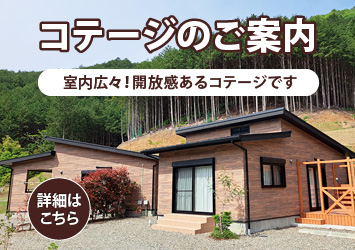 コテージのご案内