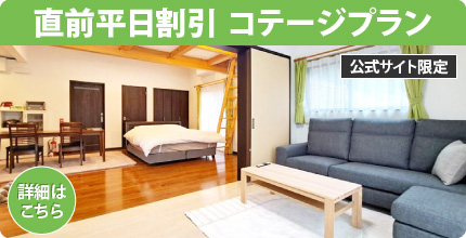直前平日割引 コテージプラン
