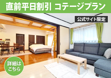 直前平日割引 コテージプラン