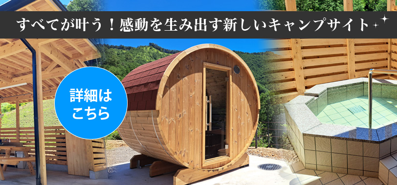 すべてが叶う！感動を生み出す新しいキャンプサイト