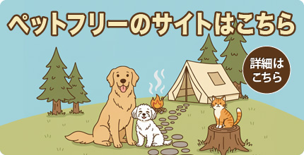 ペットフリーサイト（ペット同伴可）