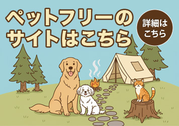 ペットフリーサイト（ペット同伴可）