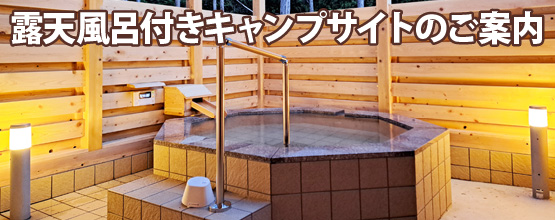露天風呂付きキャンプサイトのご案内