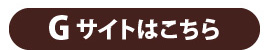 Gサイトはこちら