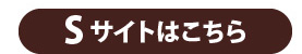 Sサイトはこちら