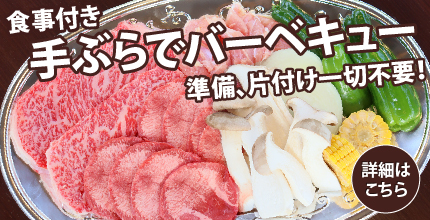 手ぶらでバーベキュー（食事つき）