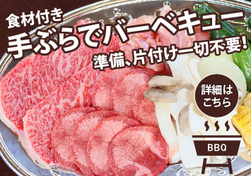 手ぶらでバーベキュー（食事つき）