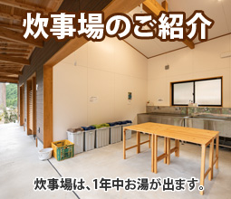 炊事場の紹介