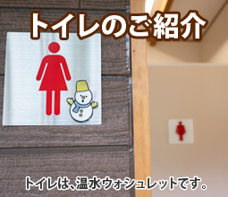トイレの紹介