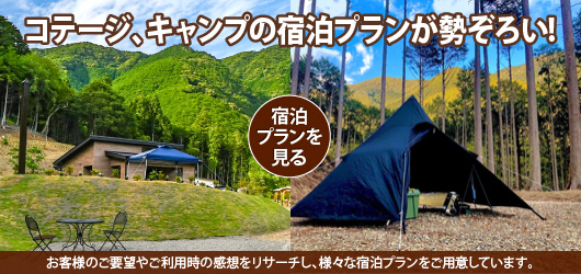 コテージ、キャンプの宿泊プランが勢ぞろい!