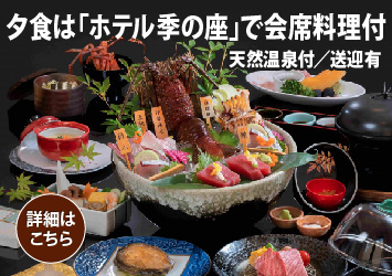 夕食は「ホテル季の座」会席料理付（天然温泉付／送迎有）