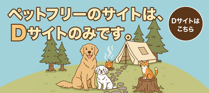 ペットフリーのサイト（ペット同伴可能）は、Dサイトのみです。