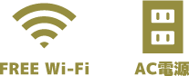 FREE Wi-Fi　AC電源